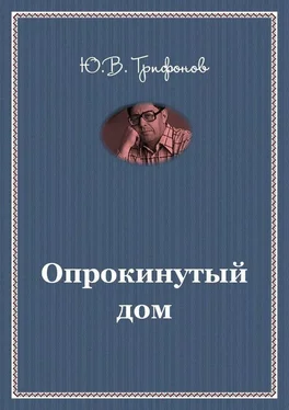 Юрий Трифонов Опрокинутый дом обложка книги