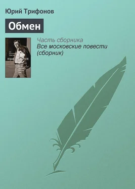 Юрий Трифонов Обмен обложка книги