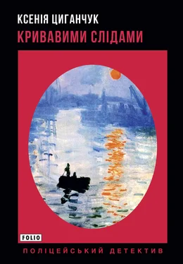 Ксения Цыганчук Кривавими слідами обложка книги