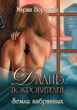 Мария Бородина Земля избранных [СИ] обложка книги