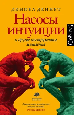 Дэниэл Деннет Насосы интуиции и другие инструменты мышления [litres] обложка книги