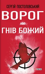 Сергій Постоловський - Ворог, або Гнів Божий