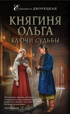 Елизавета Дворецкая Княгиня Ольга. Ключи судьбы обложка книги