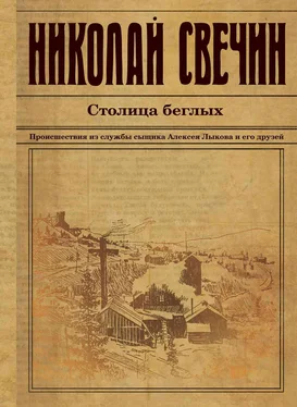 Николай Свечин Столица беглых обложка книги