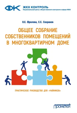 Ольга Фролова Общее собрание собственников помещений в многоквартирном доме обложка книги