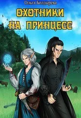 Ольга Болдырева - Охотники на принцесс [СИ]