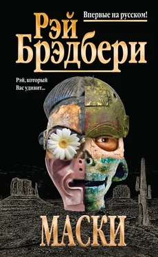 Рэй Брэдбери Маски обложка книги