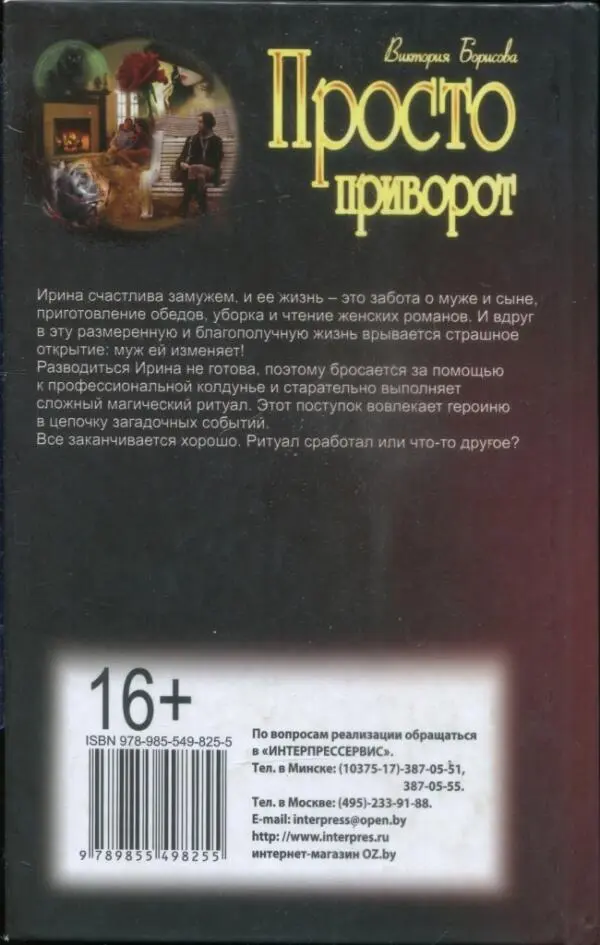 Виктория Борисова Просто приворот Ирина счастлива замужем и ее жизнь это - фото 2