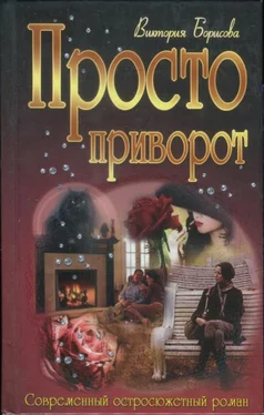 Виктория Борисова Просто приворот