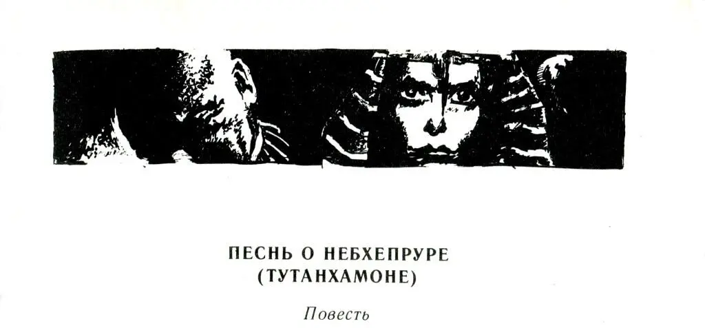 ПЕСНЬ О НЕБХЕПРУРЕ ТУТАНХАМОНЕ Повесть В двадцатые годы двадцатого века - фото 2