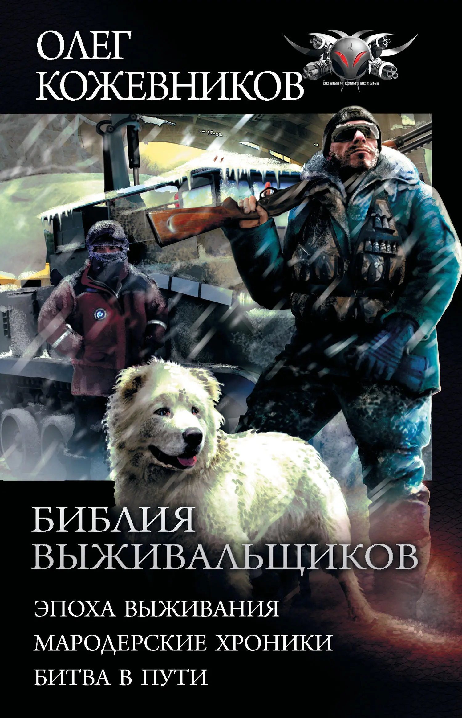 Олег Кожевников: Библия выживальщиков: Эпоха выживания. Мародерские  хроники. Битва в пути [сборник litres] читать онлайн бесплатно