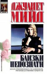 Джулиет Мийд - Близки непознати