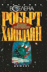 Роберт Хайнлайн - Децата на Метусела