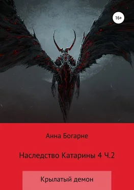 Анна Бобылева Наследство Катарины. Книга 4. Крылатый демон. Часть 2 обложка книги