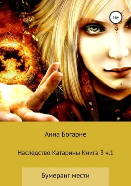 Анна Бобылева Наследство Катарины. Книга 3. Часть 1. Бумеранг мести обложка книги