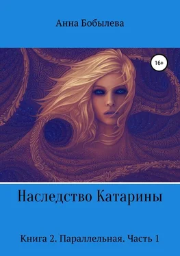 Анна Бобылева Параллельная. Часть 1 [СИ] обложка книги