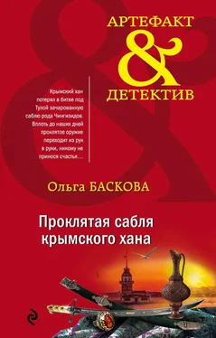 Ольга Баскова Проклятая сабля крымского хана обложка книги