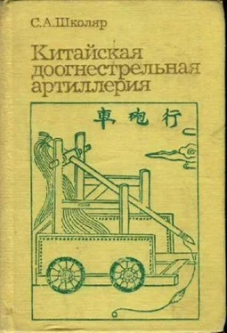 Сергей Школяр Китайская доогнестрельная артилерия обложка книги
