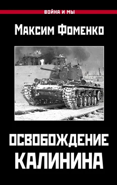Максим Фоменко Освобождение Калинина [litres] обложка книги