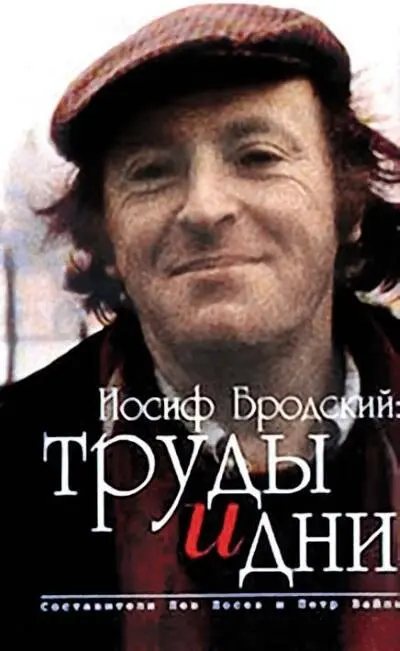 Обложка сборника Иосиф Бродский Труды и Дни составители ЛЛосев и ПВайль - фото 38