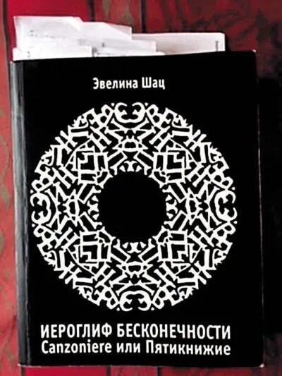 Обложка книги ЭШ Иероглиф бесконечности фото МЯ Рисунки Юрия Нагибина - фото 43