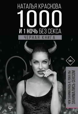 Наталья Краснова 1000 и 1 ночь без секса. Черная книга. Чем занималась я, пока вы занимались сексом обложка книги