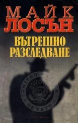 Майк Лосон - Вътрешно разследване