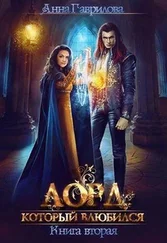 Анна Гаврилова - Лорд, который влюбился 2