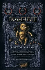 Виктор Лаваль - Подменыш [litres]