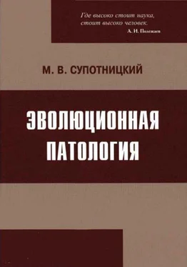 Михаил Супотницкий Эволюционная патология