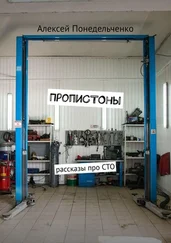 Алексей Понедельченко - ПропиСТОны