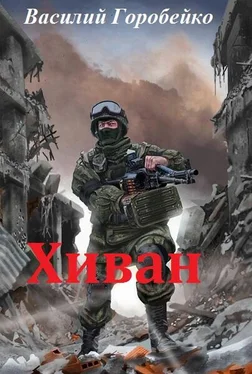 Василий Горобейко Хиван обложка книги