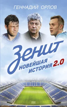 Геннадий Орлов Зенит. Новейшая история 2.0 обложка книги