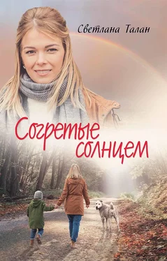 Светлана Талан Согретые солнцем обложка книги