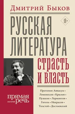 Дмитрий Быков Русская литература: страсть и власть обложка книги
