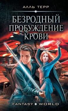 Алль Терр Пробуждение Крови [litres] обложка книги