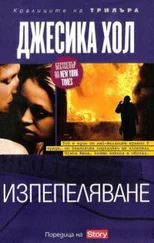 Джесика Хол - Изпепеляване