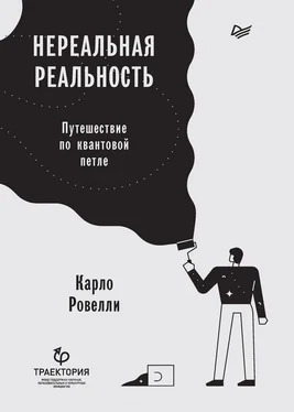 Карло Ровелли Нереальная реальность. Путешествие по квантовой петле обложка книги