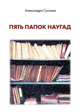 Александра Суслина Пять папок наугад обложка книги