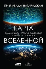 Приямвада Натараджан - Карта Вселенной [Главные идеи, которые объясняют устройство космоса]
