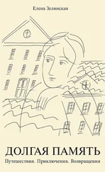 Елена Зелинская - Долгая память. Путешествия. Приключения. Возвращения