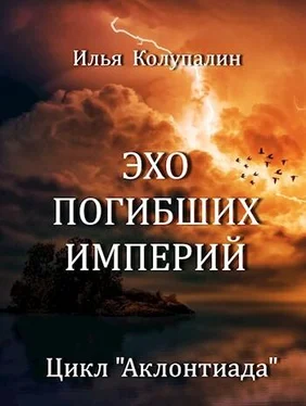 Илья Колупалин Эхо Погибших Империй обложка книги