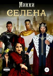 Микки Микки - Селена [publisher - SelfPub]