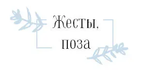 ТАК ПРАВИЛЬНО При общении прикасаться раскрытыми ладонями к груди это жест - фото 23