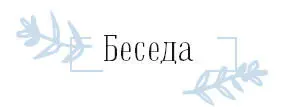 ТАК ПРАВИЛЬНО Не критиковать собеседника Правильно называть имя и - фото 26