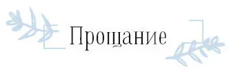 ТАК ПРАВИЛЬНО Формулы прощания До свидания До вечера завтра - фото 30