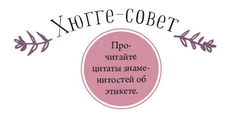 Воспитанные люди уважают человеческую личность а потому всегда - фото 32