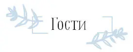 ТАК ПРАВИЛЬНО Когда вас приглашают в гости на вечеринку не отмалчивайтесь - фото 75