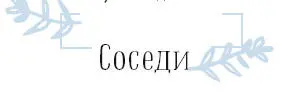 ТАК ПРАВИЛЬНО Здороваетесь с соседями не зависимо от того хорошо вы с ними - фото 76