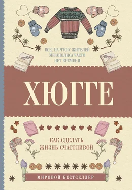 Матильда Андерсен Хюгге: как сделать жизнь счастливой обложка книги